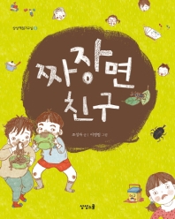 짜장면 친구 (상상책읽기교실 6)